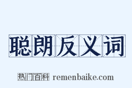 聪朗反义词是什么意思的图片